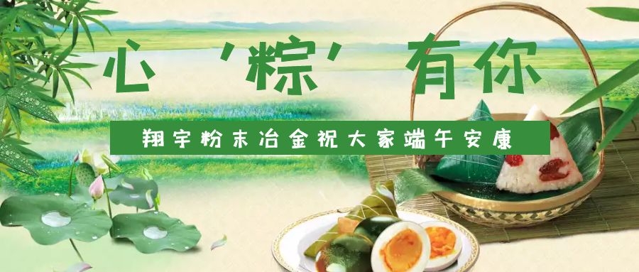 心‘粽’有你，翔宇粉末冶金祝大家端午安康