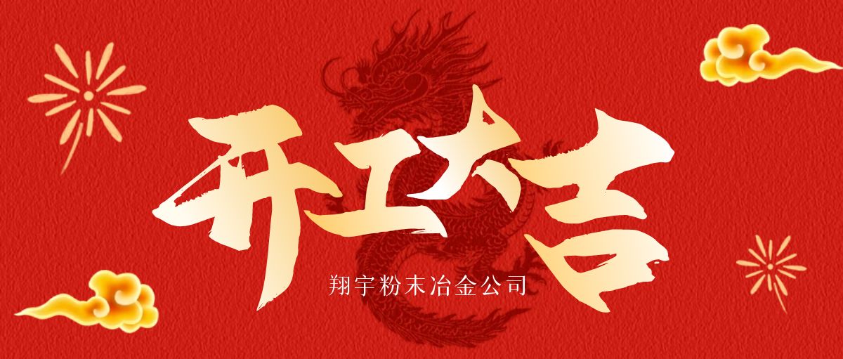 開工大吉 | 翔宇啟航，共鑄輝煌！