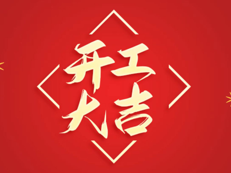 【翔宇啟新程 奮進(jìn)正當(dāng)時】2025年新春開工大吉！